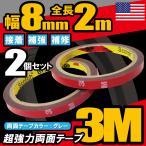 強力両面テープ 2ｍ 2個セット 3M スリーエム VHB 幅8mm 厚さ0.8mm 自動車 カー用品 日用品 パーツ固定 補修 取り付け 汎用