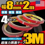 強力両面テープ 2ｍ 4個セット 3M スリーエム VHB 幅8mm 厚さ0.8mm 自動車 カー用品 日用品 パーツ固定 補修 取り付け 汎用