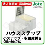 法人様限定 ハウスステップ CUB-6040WS 送料無料 小ステップ・収納庫あり JOTO