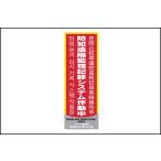防犯ステッカー赤　（大）　1枚 46-8900