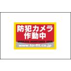 防犯ステッカー赤　（小）　5枚セット 46-8903R