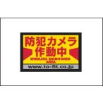 防犯ステッカー黄色　（小）　5枚セット 46-8903Y