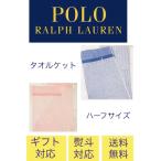 ポロラルフローレン ハーフタオルケットプレゼント 出産祝ギフト