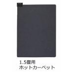 [ новый товар outlet ] широкий электро- электрический электроковер 1.5 татами для экономия энергии . красный карбоновый ковровое покрытие CWC-1530