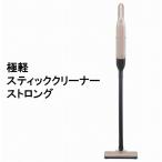 ［新品アウトレット］　CCP　極軽スティッククリーナー ストロング　SWEEPLUS　スウィープラス　CM-DC94-GD　ゴールド　コードレス