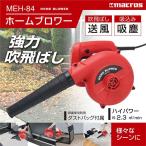 吹飛ばし送風/吸込み吸塵 ホームブロワー 電動ハンディブロワー ダストバッグ付属 MEH-84　マクロス