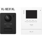 パナソニック　テレビドアホン　VL-SE31XL　電源直結式　Panasonic　※VL-SE30XLAの後継機　［北海道配送不可］