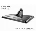 ショッピングスチームクリーナー ［新品アウトレット］　ケルヒャー 2.863-062.0　スチームクリーナー用アクセサリー 壁紙はがし　KARCHER