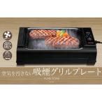 ショッピングホットプレート 吸煙グリルプレート　吸煙ホットプレート　HT-932　HIRO