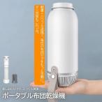 ショッピング布団乾燥機 BW111 布団乾燥機 小型 ポータブル ふとん 乾燥 湿気対策 あたため 快眠 ダニ対策 害虫対策 靴乾燥 マット不要 お手入れ簡単