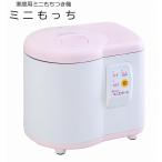 家庭用ミニもちつき機　ミニもっち　RM-05MN　エムケー精工
