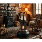 イワタニ　カセットガスストーブ マル暖プラス　CB-STV-MRD-PLS　屋内外兼用　iwatani　岩谷産業