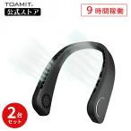 ビッグボーナス 東亜産業公式 2台セット 首掛け扇風機スズラク 3段階風量調節 ネックファン USB充電式 軽量 小型 静音 ハンズフリー ブラック