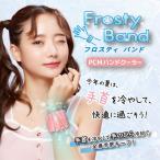 ビッグボーナス 手首冷却 手首クールリング フロスティバンド 28℃自然凍結 結露しない アイスバンド 冷感グッズ ひんやり pcm素材使用 瞬間氷冷