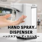 【メーカー直販】【東亜産業公式】 ハンドスプレーディスペンサー 600ml大容量タンク 非接触式 自動 消毒液 噴霧器 液体 スプレーボトル