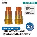 【組み合わせ自由】TIG スタッビー ミニガスレンズコレットボディ WP-17,18,26用 2本/1650円 1.6〜3.2mm 適合型番：4GL116・4GL332・4GL418