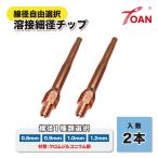 半自動溶接機 CO2 細径チップ 全長:69mm 2本セット ( 線径自由選択：0.8mm 0.9mm 1.0mm 1.2mm ) 狭い個所用 材質:クロムジルコニウム銅
