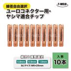 線径自由選択 ユーロコネクター ヤシマ 適合 チップ ねじサイズ：M6×25mm 10本セット ( 0.8mm 0.9mm 1.0mm )