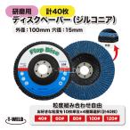 ＜組み合わせ自由！＞ ディスクペーパー 研磨用　多羽根ディスク ( ジルコニア ) フラップディスク（粒度： 40 60 80 100 120 ） 穴径：15mm 40枚