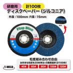 ディスクペーパー 研磨 用 多羽根ディスク ( ジルコニア ) フラップディスク 100枚 ( 組み合わせ自由選択：40 60 80 100 120 ) 穴径：15mm