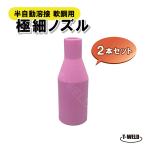 CO2 半自動 溶接 軟鋼用 スズキッド ( SUZUKID ) 極細ノズル P-613 適合品 2本セット 売れ筋人気商品 インボイス対応領収書付き