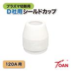 TOAN プラズマ切断機 プラズマ CUT 120A用 OTC シールドカップ 入数:3本 適合型番:ダイヘン H839G02 D-12000用 インボイス対応領収書発行可