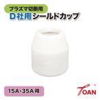 TOAN プラズマ切断機 プラズマ CUT 15A/35A用 OTC シールドカップ 入数:3本 適合型番: ダイヘン H705F03 インボイス対応領収書発行可