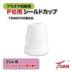 TOAN �v���Y�}�ؒf�@ �G�A�[�v���Y�} CUT 15A/35A �V�[���h�J�b�v ����:2�{ PANA �K���^��:TGN00150 �t�B���K�[�K�[�h��t�a�t