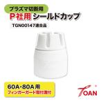 TOAN �v���Y�}�ؒf�@ �G�A�[�v���Y�} CUT 60A/80A �V�[���h�J�b�v ����:2�{ PANA �K���^��:TGN00147 �t�B���K�[�K�[�h��t�a�t