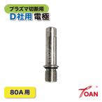 TOAN プラズマ切断機 プラズマ CUT 80A用 OTC 電極 入数:5本 適合型番: ダイヘン H777G00 インボイス対応領収書発行可 即日発送