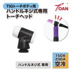 TIG溶接機 WP17/26 TIG トーチヘッド 黒色 入数：1本 ( 150A 200A 空冷 ハンドルネジ式トーチボディ(紫色)専用) 適合型番：PANA TKH20111