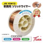 TOAN 半自動溶接機 軟鋼用 ソリッドワイヤ 10kg/巻 1巻 スプール225mm JIS YGW12 ( 線径選択：0.8mm 0.9mm 1.0mm ) 即日発送 人気商品