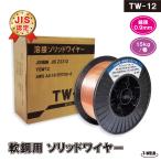 訳あり：スプール割れ JIS認定 溶接ソリッドワイヤ TW-12  0.9mm ×15kg/巻  YM-28 MG-50T YM-50T SM-70 等適合・1巻