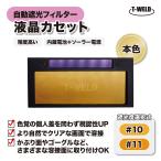 溶接 自動遮光フィルター 液晶カセット TW108-G ゴールド 視認性UP 精度高い 本色タイプ 1枚 ( 遮光度自由選択 #10 #11)