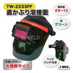新仕様 TW-2233FF 直かぶり 溶接面 バッテリー2個 長寿命 グリーン 大視野タイプ 遮光度 #9〜#13 人気商品 ヘッドバンド付き 1本単価