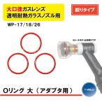 TIG 溶接 WP-17/18/26 大口径ガスレンズ 絞りタイプ 透明耐熱ガラスノズル Oリング (大) 3枚 アダプタスクリーン網用
