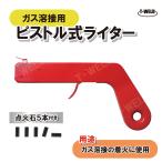 ガス溶接用 ピストル式 ライター ( 点火石 5本付 ）1セット ガス点火ライター ロックライター アウトドア用 BBQ インボイス対応領収書発行