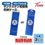 TIG溶接 タングステン電極棒 収納ケース 空ケース 入数:3ケース 150mm・175mm用 ( ケース選択式 Aタイプ:スイング式・Bタイプ:スライド式 )