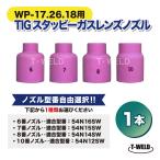 自由選択：TIG 溶接 WP-17/18/26用 スタッビー ガスレンズノズル 1本 6〜10番 適合型番：54N16SW 54N15SW 54N14SW 54N12SW