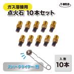 点火石 替石 10本セット ( ガス溶接 TOAN スパークライター用 )