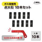 点火石 替石 10本セット ( ガス溶接 TOAN ピストル式 ライター 用 )