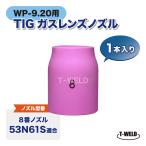 TIG WP-9/20用 ガスレンズノズル #8 53N61S適合 1本
