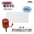 溶接面用 素ガラス 100枚セット ( 遮光ガラス用 カバーレンズ 白ガラス 透明ガラス 保護 プレート ) インボイス対応領収書発行可