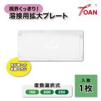 拡大プレート 拡大鏡 ( 溶接面 手持ち面用 ) 1枚 ( 度数選択式：150 200 250 ) インボイス対応領収書発行可