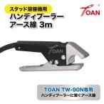 スタッド溶接機用 ハンディプーラー アース線 3ｍ 1本 ( スタッド溶接機 TOAN型番：TW-90N専用 ) クイックプーラー 引出し鈑金 パネル修正