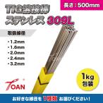 TIG 溶接棒 溶加棒 ステンレス 309L 長さ:500mm 重量:1kg ( 線径自由選択: 1.2mm 1.6mm 2.0mm 2.4mm 3.2mm ) インボイス対応領収書発行可