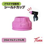 プラズマ切断機 プラズマ CUT 35A シールドカップ 2本セット トーチ適合型番：TOAN TW-P35 インボイス対応領収書発行可