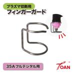 プラズマ切断機 プラズマ CUT 35A フィンガーガード 1本 トーチ適合型番：TOAN TW-P35 インボイス対応領収書発行可