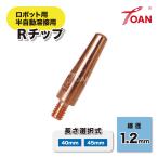 ロボット 半自動溶接用 Rチップ 入数：10本 線径：1.2mm ( 長さ選択式：40mm・45mm ) 適合型番：ダイヘン Eチップ L11200B12
