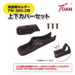 アーク溶接機 上下カバーセット 入数：1セット ( 300A 溶接棒ホルダー 対応製品例：TOAN型番：TW-300-2 三立電器：S300 )